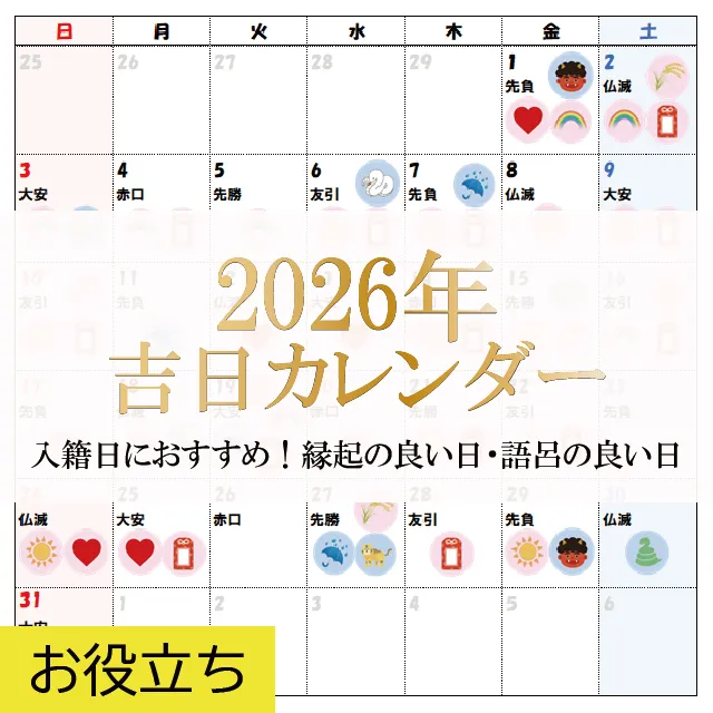 2026年吉日カレンダー｜入籍日におすすめ！縁起の良い日・語呂の良い日