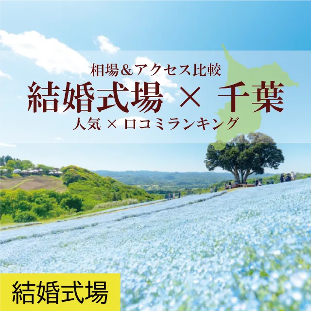 来館特典も！千葉の結婚式場–人気×口コミランキング–相場＆アクセス比較