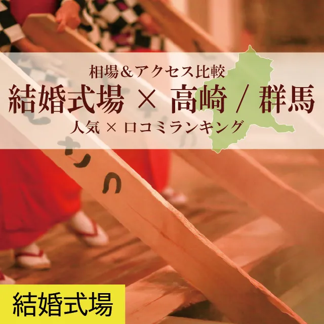 来館特典も！高崎/群馬県の結婚式場–人気×口コミランキング–相場＆アクセス比較