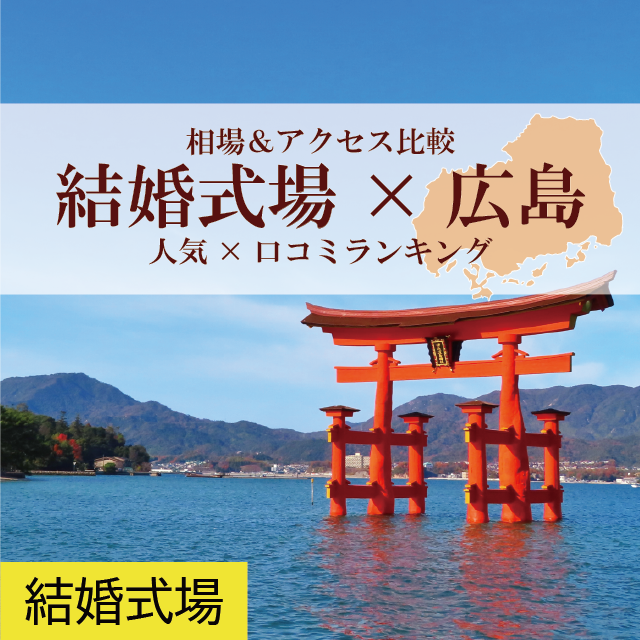 【広島】来館特典あり！広島の結婚式場–人気×口コミランキング–相場＆アクセス比較