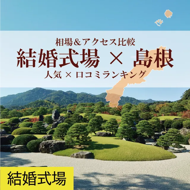 来館特典あり！島根の結婚式場–人気×口コミランキング–相場＆アクセス比較