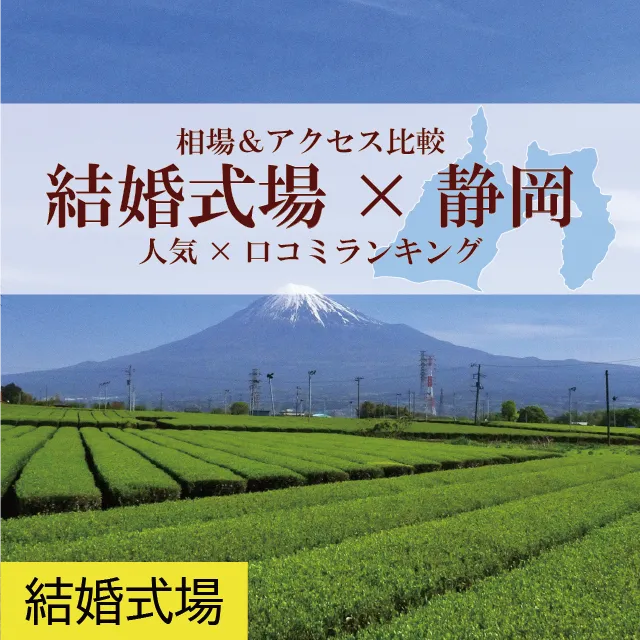 発表！静岡の結婚式場「人気×口コミ」ランキングTOP11