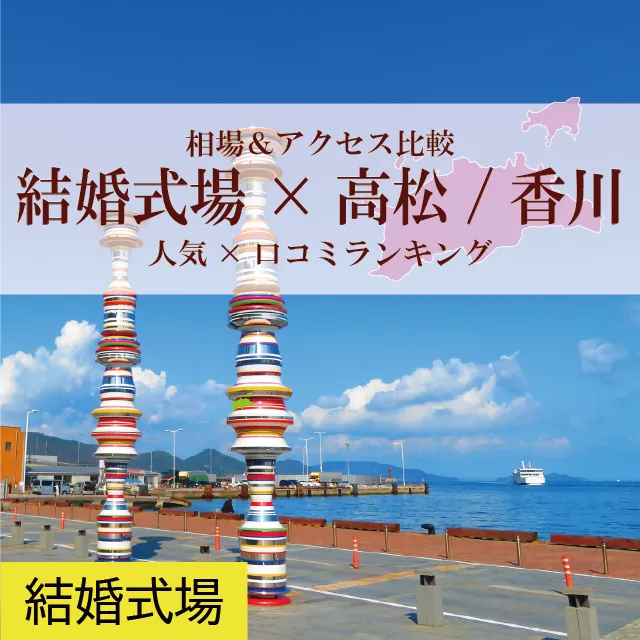 新着記事「来館特典も！高松/香川県の結婚式場–人気×口コミランキング–相場＆アクセス比較」を公開しました